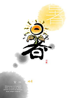 PSD 교육 일러스트 캘리그라피 붓터치 사람없음 태양 한자 더위 번짐 가뭄 에듀 에듀케이션 천자문 형상화 스쿨팩 더울서 국내일러스트 자연요소 문자 날씨 그림 파일형식 효과