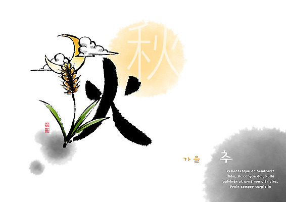 PSD 교육 일러스트 캘리그라피 붓터치 사람없음 한자 벼 가을 초승달 번짐 가을추 에듀 에듀케이션 천자문 형상화 스쿨팩 국내일러스트 문자 계절 곡류 달 그림 파일형식 효과