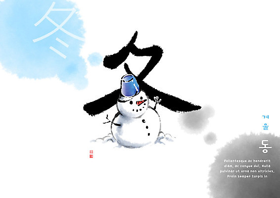 PSD 교육 겨울 일러스트 캘리그라피 눈사람 붓터치 사람없음 한자 번짐 에듀 에듀케이션 천자문 형상화 스쿨팩 국내일러스트 문자 계절 그림 파일형식 효과