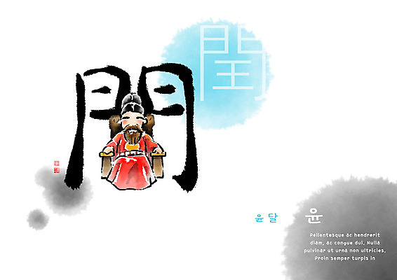 PSD 교육 남자 일러스트 캘리그라피 붓터치 한명 한자 왕 번짐 에듀 에듀케이션 천자문 형상화 스쿨팩 국내일러스트 문자 1 사람 그림 파일형식 효과