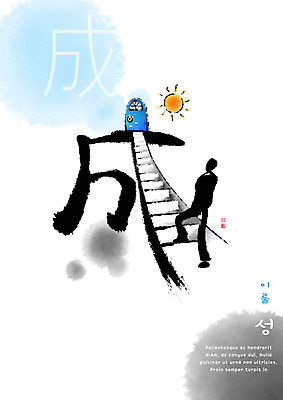 PSD 교육 실루엣 일러스트 캘리그라피 붓터치 사람없음 태양 한자 번짐 에듀 에듀케이션 천자문 형상화 스쿨팩 국내일러스트 자연요소 문자 촬영기법 그림 파일형식 효과