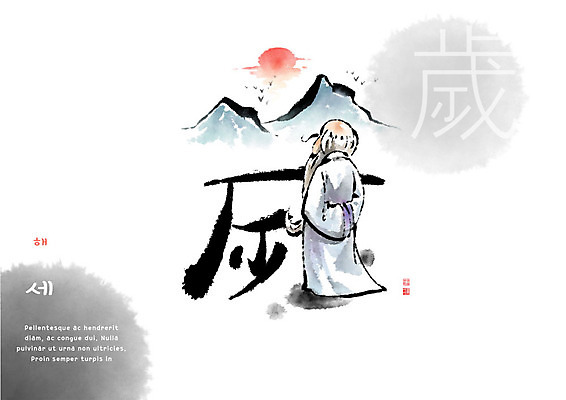 PSD 교육 할아버지 노년 남자 일러스트 캘리그라피 붓터치 태양 한자 뒷짐 번짐 에듀 에듀케이션 천자문 형상화 스쿨팩 국내일러스트 자연요소 문자 모션 사람 성인 그림 파일형식 효과