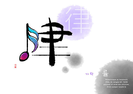 PSD 교육 음악 음표 일러스트 캘리그라피 붓터치 사람없음 한자 번짐 에듀 에듀케이션 천자문 형상화 스쿨팩 국내일러스트 문자 기호 문화예술 그림 파일형식 효과