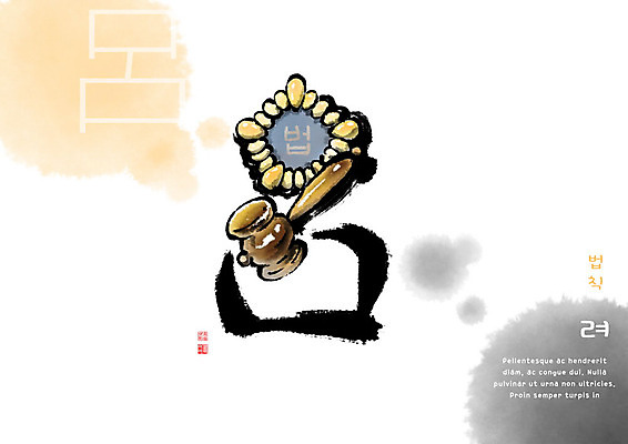 PSD 교육 일러스트 캘리그라피 붓터치 사람없음 한자 법 번짐 의사봉 에듀 에듀케이션 천자문 형상화 스쿨팩 국내일러스트 문자 그림 파일형식 효과