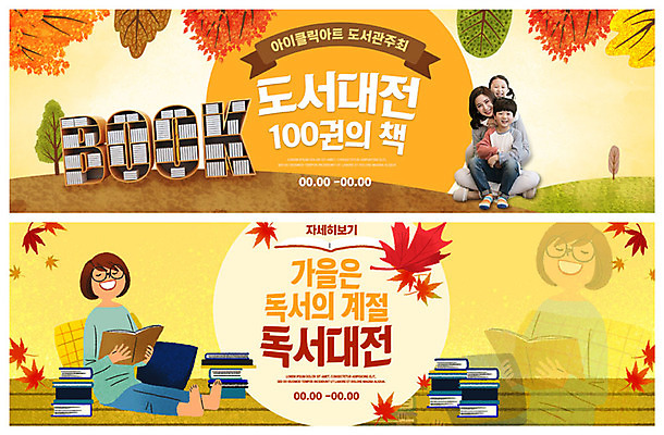 PSD 템플릿 배너 여자 남자 딸 ZIP 아들 어린이 웹템플릿 단풍 낙엽 가족 엄마 이벤트 여러명 성인 책 30대 독서 노란색 한국인 가을 힐링 이벤트배너 웹배너 빅배너 이미지템플릿 계절 컬러 다수 잎 관계 사람 동양인 장년 파일형식