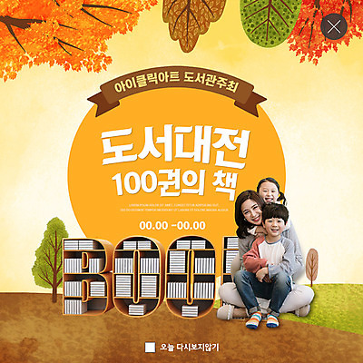 PSD 템플릿 여자 남자 딸 ZIP 아들 어린이 웹템플릿 단풍 낙엽 가족 엄마 팝업 이벤트팝업 웹팝업 이벤트 성인 책 세명 30대 독서 노란색 한국인 가을 힐링 빅팝업 이미지템플릿 계절 컬러 잎 관계 사람 동양인 장년 파일형식