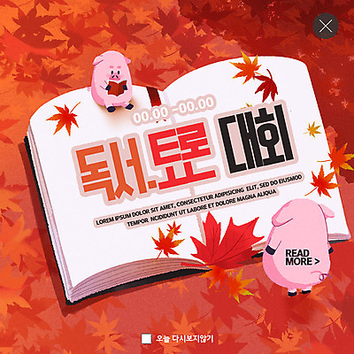 PSD 템플릿 ZIP 웹템플릿 단풍 낙엽 두마리 팝업 이벤트팝업 웹팝업 이벤트 사람없음 책 빨간색 독서 가을 돼지 토론 대회 빅팝업 이미지템플릿 계절 컬러 잎 2 포유류 파일형식