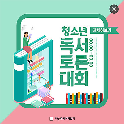 PSD 템플릿 여자 ZIP 분홍색 웹템플릿 청소년 팝업 이벤트팝업 웹팝업 한명 이벤트 책 초록색 독서 가을 토론 대회 아이소메트릭 여자한명만 빅팝업 이미지템플릿 1 계절 컬러 사람 여자만 파일형식