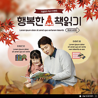 PSD 템플릿 여자 남자 딸 ZIP 어린이 40대 중년 웹템플릿 단풍 낙엽 팝업 이벤트팝업 웹팝업 이벤트 성인 두명 책 독서 한국인 가을 아빠 빅팝업 이미지템플릿 계절 잎 가족 사람 동양인 파일형식