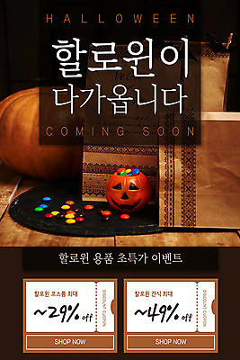 PSD 템플릿 배너 ZIP 웹템플릿 디자인시안 모바일 이벤트페이지 사람없음 홈페이지 세일 초콜릿 홈페이지시안 할로윈 쿠폰 모바일템플릿 모바일웹 소셜네트워크 잭오랜턴 모바일앱 모바일페이지 이미지템플릿 디저트 페이지 파일형식