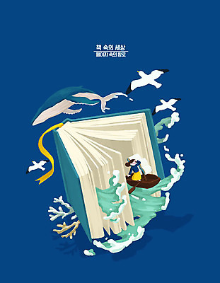 PSD 여자 교육 문화 여유 파도 바다 일러스트 상상 갈매기 한명 취미 일상 책 초록색 파란색 독서 가을 산호초 고래 선박 여자한명만 국내일러스트 1 계절 감정 컬러 수상교통 포유류 조류 사람 라이프 수중동물 수중식물 여자만 파일형식