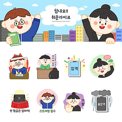 여자 남자 스티커 가방 일러스트 불 사람 여러명 성인 책 스마트폰 세트 스트레칭 핸드백 구직 비즈니스맨 비즈니스우먼 실업자 거절 먹구름 합격 면접 취업준비생 이모티콘 불합격 성인만 국내일러스트 AI파일 자연요소 잡화 다수 컨셉 비즈니스 핸드폰 스마트기기 운동 직장인 파일형식 벡터 구름_자연