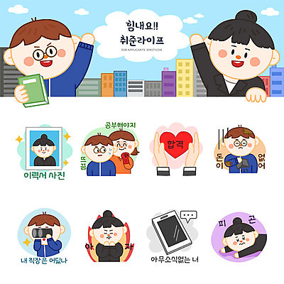 여자 남자 스티커 일러스트 엄마 불 피곤 사람 여러명 성인 스마트폰 세트 망원경 구직 하트 비즈니스맨 비즈니스우먼 가난 실업자 합격 면접 취업준비생 이력서 이모티콘 증명사진 성인만 국내일러스트 AI파일 자연요소 모양 다수 컨셉 비즈니스 가족 핸드폰 스마트기기 직장인 파일형식 벡터