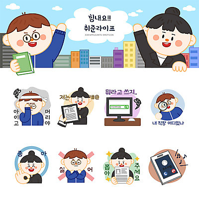 여자 남자 스티커 일러스트 돋보기 사람 여러명 성인 스마트폰 세트 모니터 구직 비즈니스맨 비즈니스우먼 실업자 검색 면접 취업준비생 이력서 이모티콘 복잡 부정 자기소개서 성인만 연락 국내일러스트 AI파일 다수 컨셉 비즈니스 핸드폰 스마트기기 컴퓨터 직장인 자기소개 파일형식 벡터