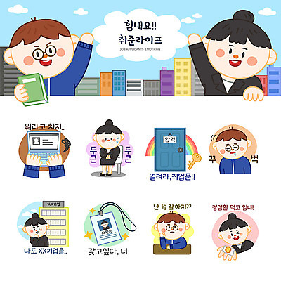 여자 남자 스티커 일러스트 응원 사람 여러명 성인 건물 노트북 세트 구직 비즈니스맨 비즈니스우먼 졸음 결심 실업자 합격 고민 면접 취업준비생 긴장 이력서 이모티콘 사원증 청심환 취업문 성인만 국내일러스트 AI파일 건축물 감정 다수 컨셉 비즈니스 전자제품 직장인 환 파일형식 벡터
