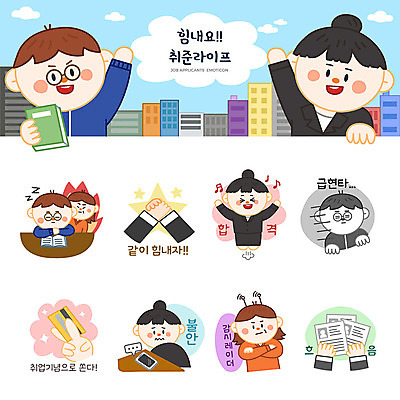 여자 남자 스티커 일러스트 기념 사람 여러명 성인 스마트폰 세트 기쁨 구직 잠 비즈니스맨 비즈니스우먼 신용카드 결심 실업자 불안 합격 면접 취업준비생 감시 이력서 이모티콘 자기소개서 성인만 현타 국내일러스트 AI파일 감정 다수 컨셉 비즈니스 금융 핸드폰 스마트기기 직장인 약어 자기소개 합성어 파일형식 벡터