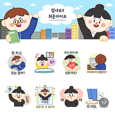 여자 남자 스티커 일러스트 아침 사람 여러명 성인 노트북 세트 기쁨 구직 슬픔 하트 비즈니스맨 비즈니스우먼 실업자 합격 면접 취업준비생 무거움 이력서 늦잠 이모티콘 사원증 우울감 자기소개서 제안 성인만 국내일러스트 AI파일 주간 모양 감정 다수 컨셉 비즈니스 전자제품 잠 직장인 무게 자기소개 파일형식 벡터