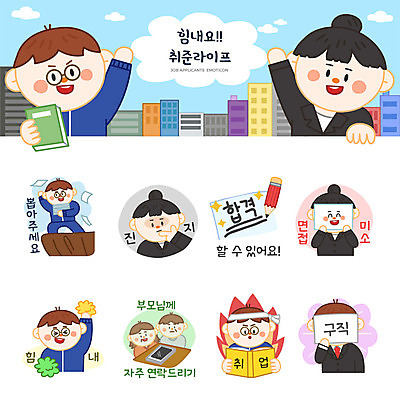 여자 남자 스티커 일러스트 응원 불 미소 사람 여러명 성인 스마트폰 세트 부모 연필 구직 비즈니스맨 비즈니스우먼 집중 합격 면접 취업준비생 이모티콘 자기소개서 성인만 연락 국내일러스트 AI파일 자연요소 다수 컨셉 비즈니스 가족 학용품 표정 핸드폰 스마트기기 필기구 직장인 자기소개 파일형식 벡터