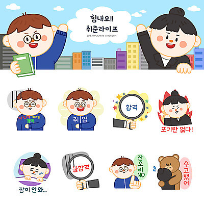 여자 남자 스티커 일러스트 곰 돋보기 불 사람 여러명 성인 세트 구직 비즈니스맨 비즈니스우먼 결심 실업자 합격 면접 취업준비생 긴장 잔소리 이모티콘 위로 부담 불합격 수고 성인만 국내일러스트 AI파일 자연요소 동물 감정 다수 컨셉 비즈니스 포유류 직장인 파일형식 벡터