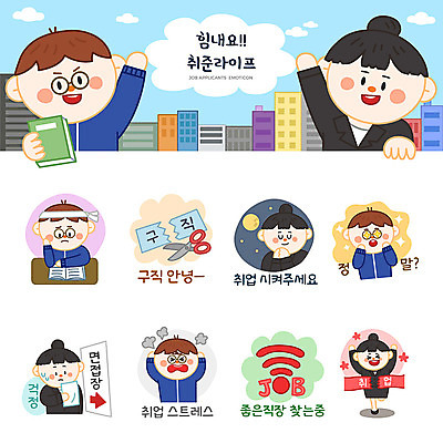여자 남자 스티커 일러스트 스트레스 사람 여러명 성인 세트 달리기 놀람 기쁨 구직 분노 기도 비즈니스맨 비즈니스우먼 실업자 즐거움 고민 걱정 면접 와이파이 취업준비생 이모티콘 성인만 국내일러스트 AI파일 감정 다수 컨셉 비즈니스 모션 표정 직장인 무선인터넷 파일형식 벡터
