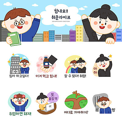 여자 남자 무지개 스티커 일러스트 응원 피곤 사람 여러명 성인 건물 세트 구직 슬픔 돼지 비즈니스맨 비즈니스우먼 실업자 갈림길 면접 취업준비생 이모티콘 불합격 영양제 우울감 입사 성인만 국내일러스트 AI파일 자연요소 건축물 감정 길 다수 컨셉 비즈니스 포유류 약 직장인 파일형식 벡터