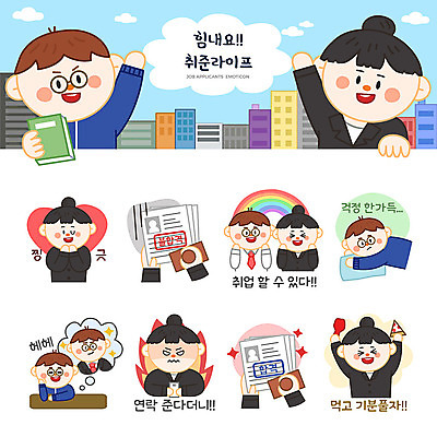 여자 남자 무지개 스티커 일러스트 응원 상상 불 피자 윙크 사람 여러명 성인 세트 치킨 구직 분노 비즈니스맨 비즈니스우먼 실업자 즐거움 합격 걱정 면접 취업준비생 이모티콘 불합격 성인만 국내일러스트 AI파일 자연요소 감정 다수 컨셉 비즈니스 패스트푸드 서양음식 표정 직장인 닭고기요리 파일형식 벡터
