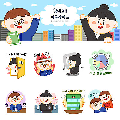 여자 남자 시계 스티커 일러스트 회사 엄마 불 사람 여러명 성인 세트 문 구직 슬픔 시간 비즈니스맨 비즈니스우먼 결심 실업자 면접 취업준비생 이모티콘 때리기 성인만 솔깃 국내일러스트 AI파일 자연요소 감정 다수 컨셉 비즈니스 가족 모션 직장인 파일형식 벡터