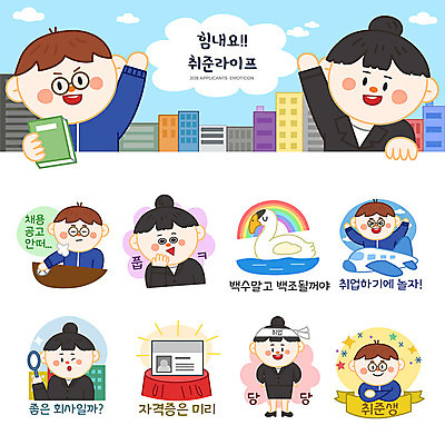 여자 남자 무지개 스티커 일러스트 돋보기 비행기 사람 여러명 성인 세트 구직 비즈니스맨 비즈니스우먼 자신감 한숨 실업자 즐거움 면접 백조 취업준비생 이모티콘 비웃음 자격증 채용공고 성인만 국내일러스트 AI파일 자연요소 감정 다수 컨셉 비즈니스 항공교통 조류 대중교통 표정 직장인 증명서 채용 파일형식 벡터