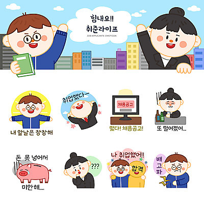 여자 남자 스티커 일러스트 주류 사람 여러명 성인 세트 모니터 저금통 구직 물음표 비즈니스맨 비즈니스우먼 실업자 배고픔 즐거움 합격 호기심 면접 취업준비생 이모티콘 불합격 채용공고 성인만 금융의날 국내일러스트 AI파일 기호 감정 음료 다수 컨셉 비즈니스 컴퓨터 저축 직장인 채용 파일형식 벡터 법정기념일