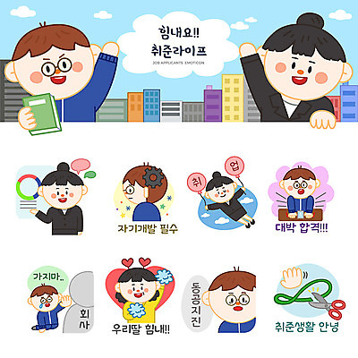 여자 남자 스티커 일러스트 응원 엄마 가위 사람 여러명 성인 세트 구직 슬픔 비즈니스맨 비즈니스우먼 실업자 합격 면접 취업준비생 풍선 이모티콘 자기개발 절규 성인만 국내일러스트 AI파일 감정 다수 컨셉 비즈니스 가족 문구용품 직장인 파일형식 벡터