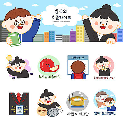 여자 남자 스티커 일러스트 전구 엄마 기념 사람 여러명 성인 세트 기쁨 구직 라면 비즈니스맨 비즈니스우먼 신용카드 사과 지각 실업자 면접 취업준비생 이모티콘 사원증 채용공고 성인만 국내일러스트 AI파일 감정 음식 다수 컨셉 과일 비즈니스 가족 금융 면류 직장인 채용 파일형식 벡터