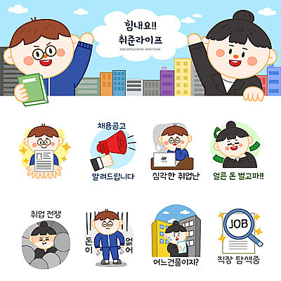 여자 남자 스티커 돈 일러스트 돋보기 사람 여러명 성인 건물 노트북 세트 확성기 경쟁 구직 비즈니스맨 비즈니스우먼 가난 실업자 알림 면접 취업준비생 이모티콘 자기소개서 찾기 채용공고 성인만 국내일러스트 AI파일 건축물 다수 컨셉 비즈니스 모션 전자제품 직장인 재산 자기소개 채용 파일형식 벡터