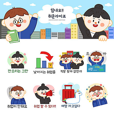 여자 남자 여행 스티커 일러스트 응원 그래프 직장 사람 여러명 성인 세트 캐리어 기쁨 구직 슬픔 비즈니스맨 비즈니스우먼 실업자 합격 면접 취업준비생 튜브 잔소리 이모티콘 우울감 찾기 혼란 성인만 국내일러스트 AI파일 감정 다수 컨셉 회사 비즈니스 모션 여행가방 직장인 파일형식 벡터