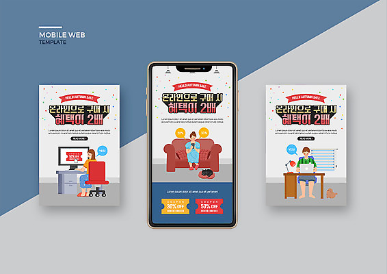 PSD 템플릿 라이프스타일 배너템플릿 여자 남자 ZIP 웹템플릿 디자인시안 모바일 이벤트 세명 스마트폰 쇼핑 세트 소파 가을 어플리케이션 쿠폰 모바일템플릿 모바일웹 모바일쇼핑 소셜네트워크 소셜미디어 웹배너 온라인구매 모바일앱 SNS배너 모바일페이지 이미지템플릿 배너 계절 의자 사람 생활 핸드폰 스마트기기 페이지 온라인쇼핑 파일형식
