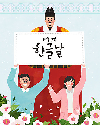 여자 남자 하늘색 일러스트 사람 성인 한글 훈민정음 세명 가르침 국경일 즐거움 무궁화 한글날 세종대왕 성인만 국내일러스트 AI파일 문자 한국전통 교육 기념일 꽃 감정 파란색 공휴일 왕 파일형식 벡터