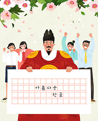 여자 남자 일러스트 사람 여러명 성인 한글 훈민정음 직장인 가르침 국경일 즐거움 무궁화 한글날 세종대왕 원고지 성인만 국내일러스트 AI파일 직업 문자 한국전통 교육 기념일 꽃 감정 다수 공휴일 왕 파일형식 벡터