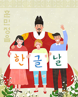 여자 남자 꽃 일러스트 사람 여러명 청년 한글 훈민정음 가르침 국경일 즐거움 한글날 베이지색 세종대왕 성인만 국내일러스트 AI파일 식물 문자 한국전통 교육 기념일 감정 컬러 다수 성인 공휴일 왕 파일형식 벡터