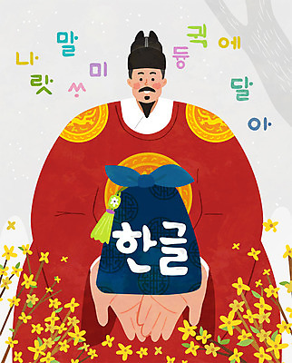 남자 일러스트 선물 한명 사람 성인 한글 훈민정음 빨간색 회색 보자기 가르침 개나리 국경일 즐거움 노리개 한글날 세종대왕 성인남자한명만 국내일러스트 AI파일 문자 1 한국전통 교육 기념일 꽃 감정 컬러 전통소품 공휴일 왕 남자한명만 성인남자만 파일형식 벡터 천_직물