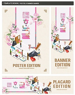 PSD 템플릿 배너 배너템플릿 여자 남자 가로배너 ZIP 포스터 세로배너 여러명 성인 한글 훈민정음 현수막 붓 태극기 먹 무궁화 한글날 배너세트 문자 한국전통 꽃 다수 서예 사람 가로 세로 공휴일 세트 국기 국경일 파일형식