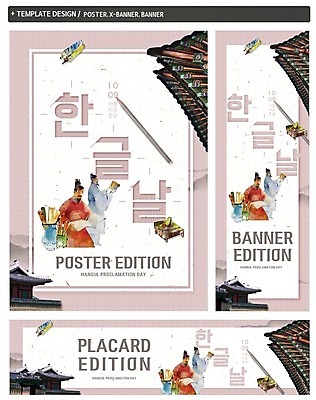 PSD 템플릿 배너 배너템플릿 남자 가로배너 ZIP 포스터 세로배너 분홍색 기와 성인 한글 훈민정음 두명 궁전 현수막 붓 먹 벼루 한글날 성인남자만 배너세트 문자 한국전통 컬러 고건축 서예 사람 가로 세로 공휴일 세트 국경일 남자만 성인만 파일형식