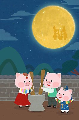 PSD 전통 명절 일러스트 세마리 사람없음 추석 귀여움 보름달 가을 토끼 돼지 야간 한복 남색 즐거움 절구 돼지캐릭터 떡방아 기와담장 국내일러스트 자연요소 한국전통 계절 기념일 감정 컬러 동물캐릭터 컨셉 포유류 기와 3 담장 반려동물 달 도구 전통의상 방아 파일형식