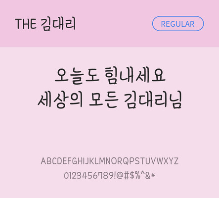 폰트 한글 사람없음 TTF 레귤러체 국문폰트 낱개폰트 설치폰트 디자인서체 김대리체 문자 파일형식 THE폰트