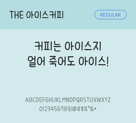 폰트 한글 사람없음 TTF 레귤러체 국문폰트 낱개폰트 설치폰트 디자인서체 아이스커피체 문자 파일형식 THE폰트