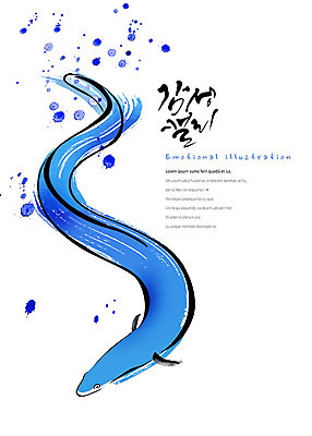 PSD 일러스트 캘리그라피 붓터치 어류 사람없음 파란색 수영 장어 동양화 번짐 감성 국내일러스트 컬러 컨셉 미술 수중동물 수상스포츠 파일형식 효과