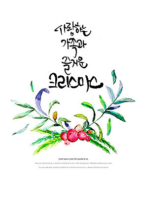 PSD 열매 크리스마스 일러스트 캘리그라피 붓터치 나뭇잎 수채화 따뜻함 사랑 글자캘리그라피 사람없음 번짐 연말연시 감성 나무열매 국내일러스트 식물 기념일 감정 컨셉 잎 파일형식 효과