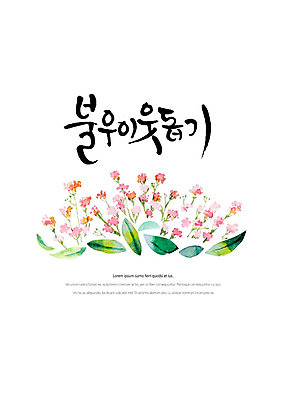 PSD 꽃 일러스트 캘리그라피 붓터치 나뭇잎 수채화 따뜻함 사랑 글자캘리그라피 한글 사람없음 번짐 감성 불우이웃 불우이웃돕기 국내일러스트 식물 문자 감정 컨셉 잎 파일형식 효과