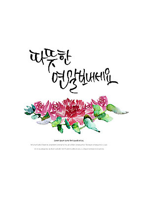PSD 꽃 일러스트 캘리그라피 붓터치 나뭇잎 수채화 따뜻함 사랑 글자캘리그라피 한글 사람없음 번짐 연말연시 감성 연말 국내일러스트 식물 문자 감정 컨셉 잎 파일형식 효과