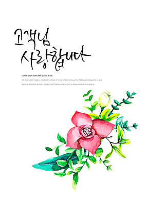 PSD 꽃 일러스트 캘리그라피 붓터치 나뭇잎 수채화 따뜻함 사랑 글자캘리그라피 한글 사람없음 고객 서비스 번짐 감성 국내일러스트 식물 문자 감정 컨셉 잎 파일형식 효과