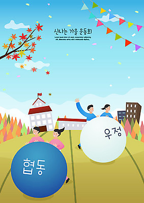 학생 여학생 여자 교육 남자 어린이 남학생 단풍 일러스트 공 학교 협력 사람 여러명 운동 우정 가을 즐거움 체육대회 가랜드 공굴리기 백팀 에듀 에듀케이션 청팀 어린이만 스쿨팩 국내일러스트 AI파일 계절 감정 다수 잎 건강 친구 체육 파티용품 대회 굴리기 파일형식 벡터
