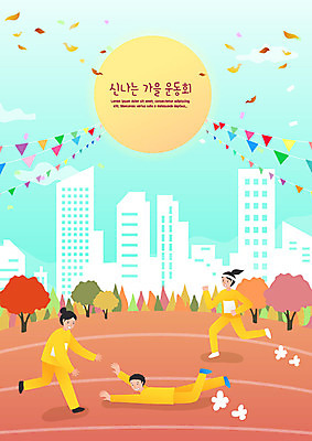 학생 여학생 여자 교육 남자 어린이 남학생 낙엽 일러스트 학교 사람 세명 달리기 운동 운동장 우정 가을 즐거움 체육대회 가랜드 넘어짐 에듀 에듀케이션 어린이만 스쿨팩 국내일러스트 AI파일 계절 감정 잎 스포츠시설 모션 건강 친구 공간 체육 파티용품 대회 파일형식 벡터